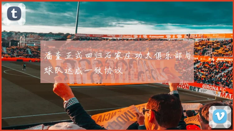 潘奎正式回归石家庄功夫俱乐部与球队达成一致协议