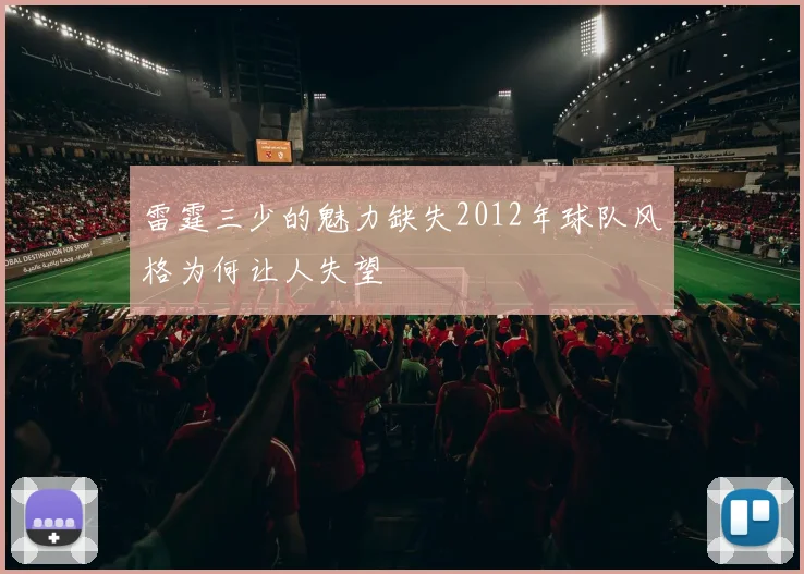 雷霆三少的魅力缺失2012年球队风格为何让人失望