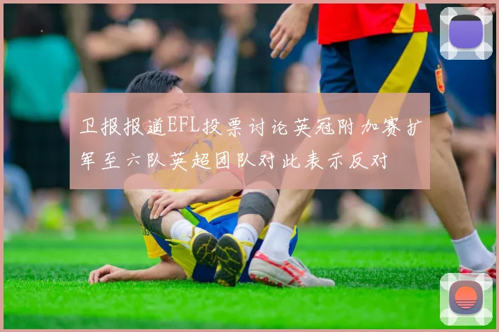 卫报报道EFL投票讨论英冠附加赛扩军至六队英超团队对此表示反对