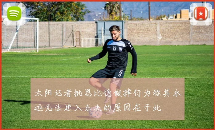 太阳记者批恩比德假摔行为称其永远无法进入东决的原因在于此