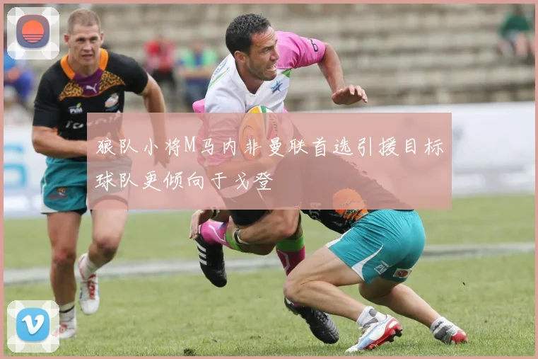 狼队小将M马内非曼联首选引援目标球队更倾向于戈登