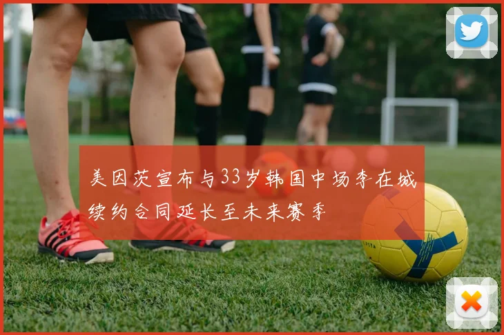 美因茨宣布与33岁韩国中场李在城续约合同延长至未来赛季